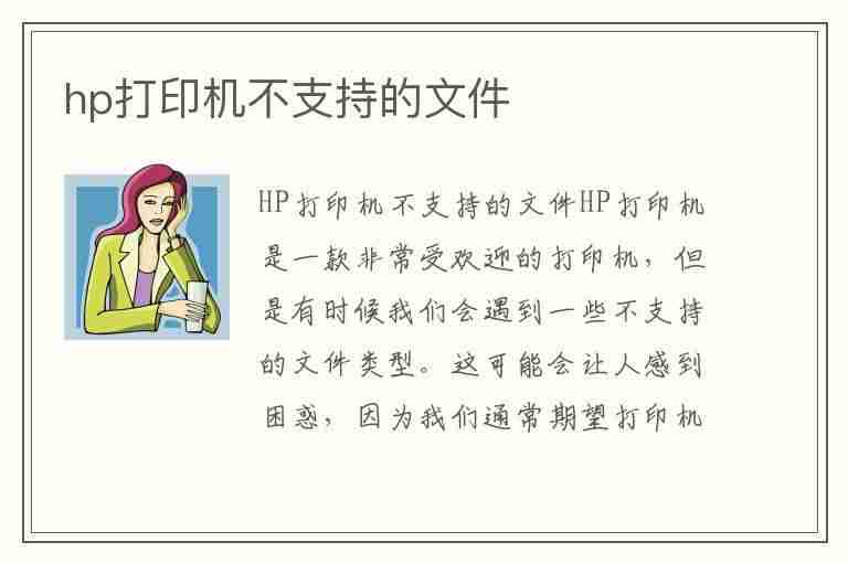 hp打印机不支持的文件(hp打印机不支持此文件类型)